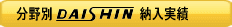 DAISHIN[