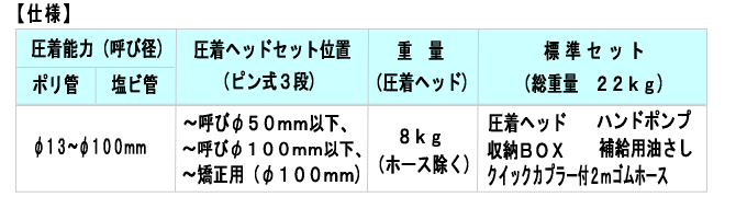 パイプ圧着機仕様