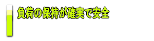 負荷の保持が確実で安全
