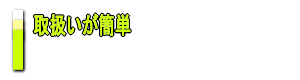 取扱いが簡単
